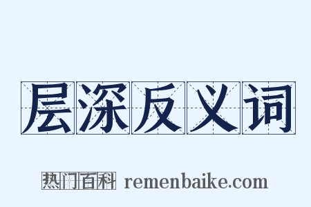 层深反义词是什么意思的图片
